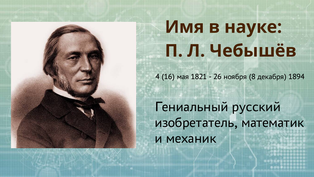 Имя в науке: П. Л. Чебышев - Библиотека МГТУ им. Н.Э. Баумана : Калужский  филиал