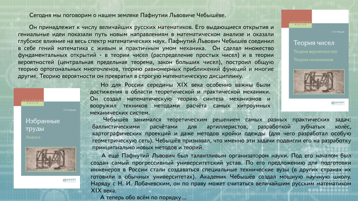 Имя в науке: П. Л. Чебышев - Библиотека МГТУ им. Н.Э. Баумана : Калужский  филиал