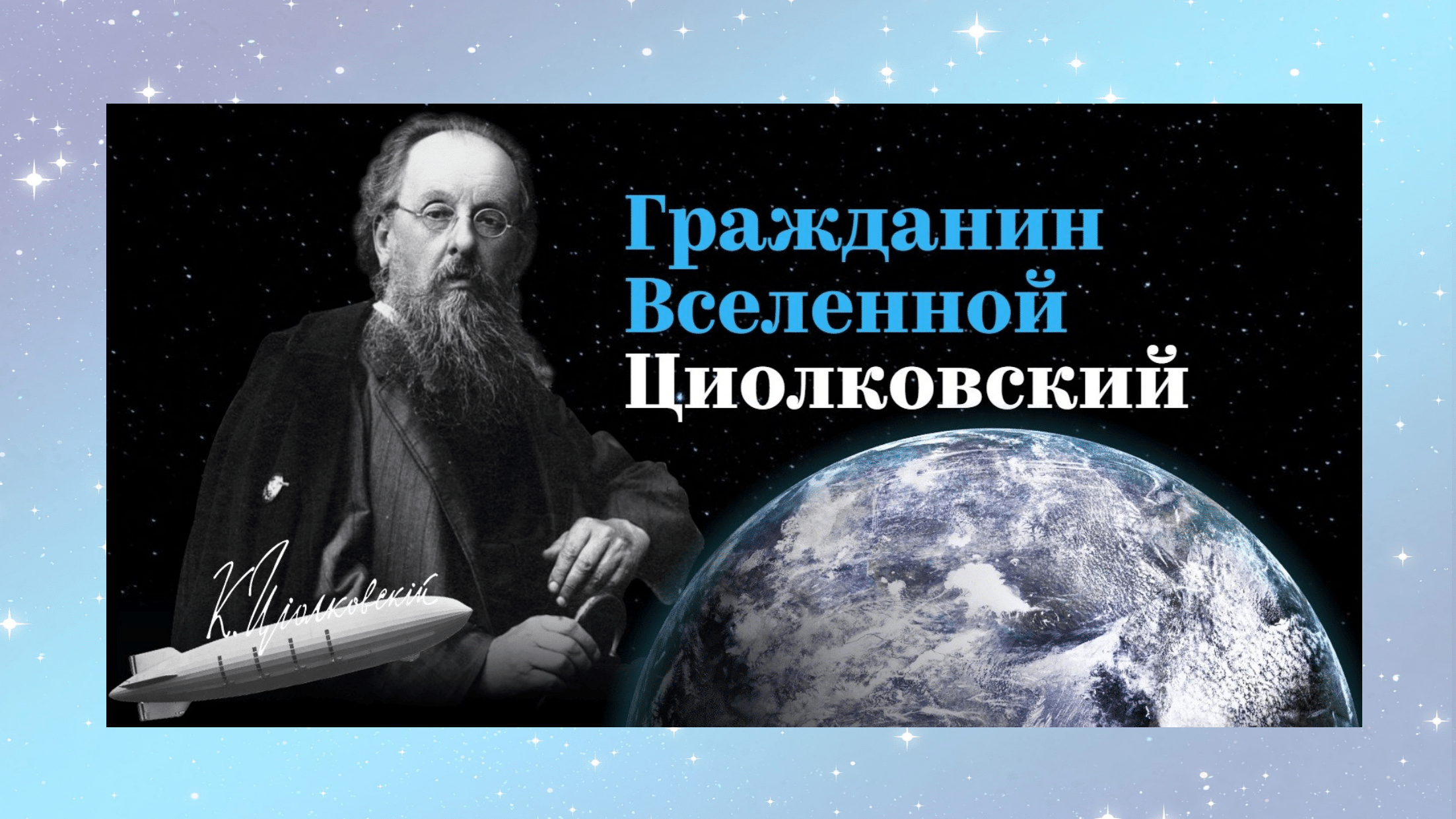 Циолковский ученый космонавтики. Портрет циолковского. Циолковский дата рождения. 165 летие со дня рождения к э циолковского. Э.