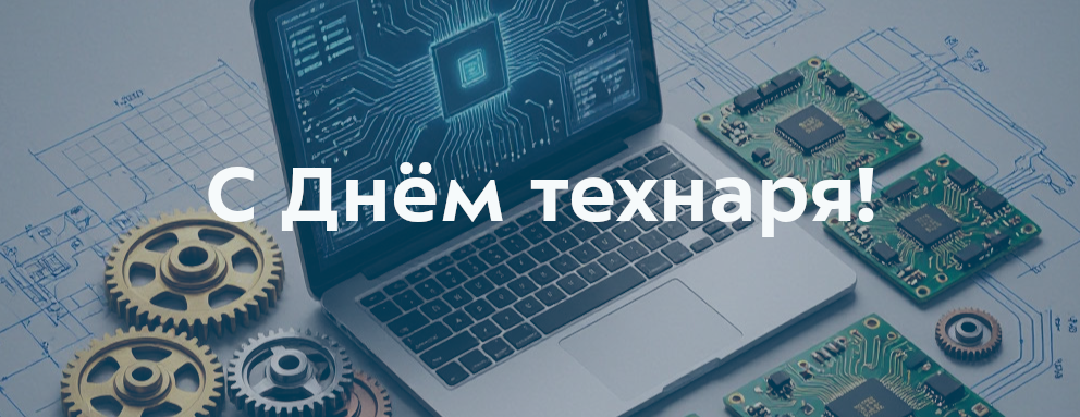 Баннер: Дорогие студенты! Научно-техническая библиотека поздравляет вас с Днём технаря! Быть технарём — значит видеть в каждой задаче не препятствие, а конструкцию, которую можно разобрать, понять и собрать лучше. Именно так рождаются настоящие инженерные решения: через упорство, точные расчёты и смелость пробовать заново.