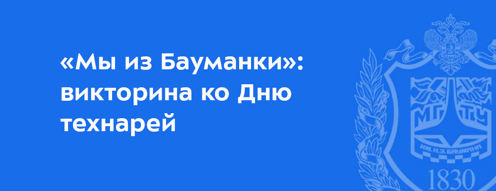 Баннер: 27 октября на территории МОАЗ прошла викторина «Мы из Бауманки», которую организовала Научно‑техническая библиотека КФ МГТУ им. Н. Э. Баумана при участии кафедры «Общественные науки». В игре приняли участие 5 команд первокурсников факультета ИУК: «БЭРН», «Бездари», «4+1», «Шишки» и «Воздушные шарики».