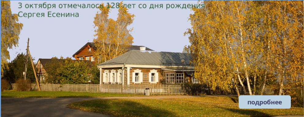 Баннер: 3 октября литературный мир отмечал 128-ю годовщину со дня рождения Сергея Александровича Есенина, одного из наиболее ярких и самобытных русских поэтов. Библиотека подготовила мероприятие к этой дате.