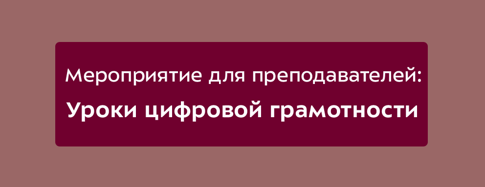 Баннер: С 8 сентября по 6 октября сотрудники Научно-технической библиотеки провели комплексное мероприятие «Уроки цифровой грамотности» с профессорско-преподавательским составом по ознакомлению с ресурсами и сервисами библиотеки. Цель мероприятия – сделать процесс обучения ещё более удобным с использованием современных технологий и ресурсов библиотеки.