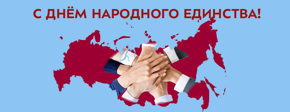 Баннер: Уважаемые преподаватели, сотрудники, студенты и аспиранты! Поздравляем вас с Днём народного единства! Этот праздник является символом единения, взаимопонимания и солидарности народов нашей великой страны.