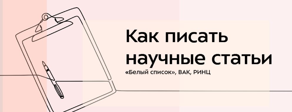Баннер: Уважаемые студенты! В помощь вам научно-техническая библиотека подготовила презентацию "Как писать научные статьи", в которой мы пошагово разобрали весь процесс создания научной публикации. Вы узнаете как правильно структурировать ваш материал, эффективно провести исследование и оформить результаты вашего труда в соответствии с научными стандартами.