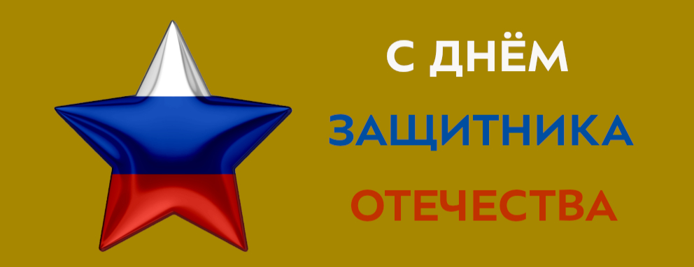 Баннер: Уважаемые мужчины нашего Университета! Поздравляем вас с Днём защитника Отечества! Праздником мужества, благородства и чести!
