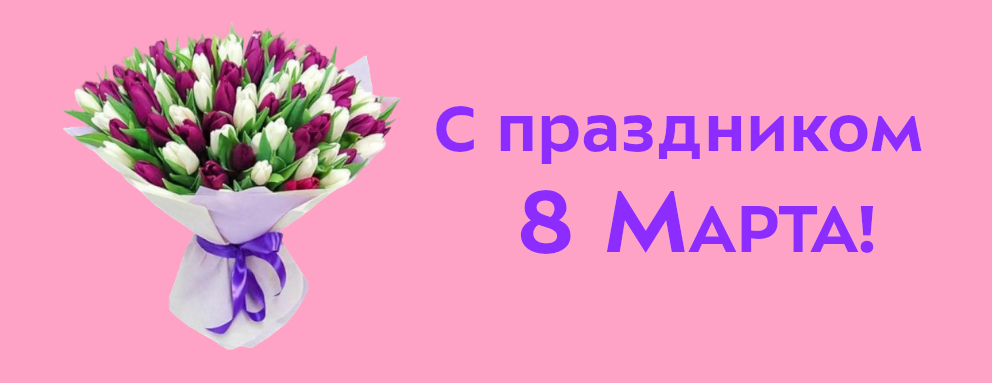 Баннер: Милые преподаватели, сотрудницы и студентки нашего Университета! С прекрасным весенним праздником вас! В этот замечательный день желаем вам солнечного настроения, улыбок, цветов и комплиментов! Пусть ваша ваша жизнь будет наполнена новыми впечатлениями, яркими моментами и только положительными эмоциями!