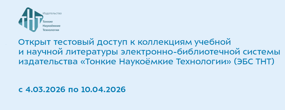Баннер: Уважаемые студенты и преподаватели!  С 04.03.2026 по 10.04.2026 г. открыт тестовый доступ к коллекциям учебной и научной литературы электронно-библиотечной систем издательства Тонкие Наукоёмкие Технологии (ЭБС ТНТ)